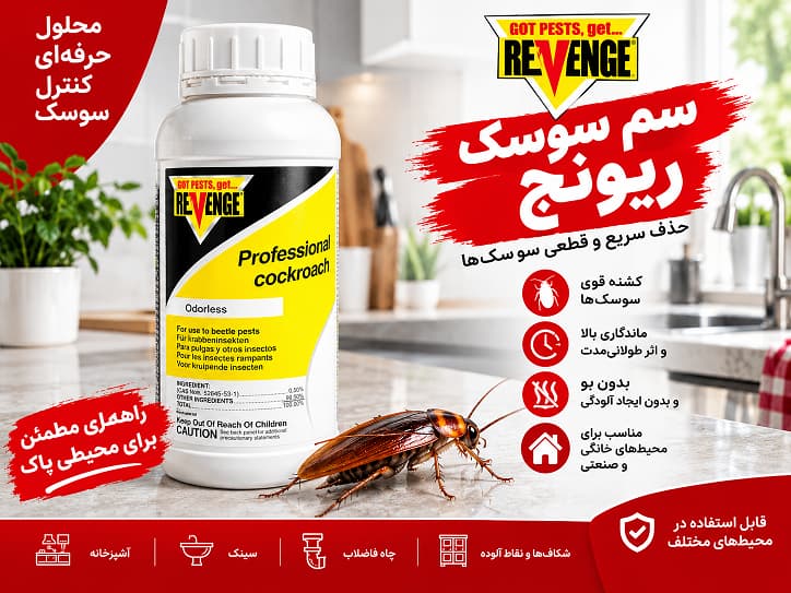 سوسک کش قوی رونج